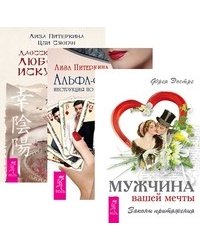 Мужчина вашей мечты. Альфа-самец. Даосские секреты любовного искусства Мужчина и женщина. Мужчина вашей мечты. Мужчина VS Женщина (комплект из 3-х книг) (количество томов: 3)