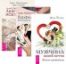 Мужчина вашей мечты. Альфа-самец. Даосские секреты любовного искусства Мужчина и женщина. Мужчина вашей мечты. Мужчина VS Женщина (комплект из 3-х книг) (количество томов: 3)