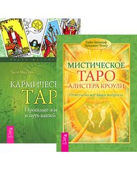 Мистическое Таро Алистера Кроули. Кармическое Таро (комплект из 2-х книг) (количество томов: 2)