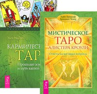 Мистическое Таро Алистера Кроули. Кармическое Таро (комплект из 2-х книг) (количество томов: 2)
