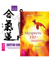 Мудрость не-знания. Энергия контакта (комплект из 2-х книг) (количество томов: 2)