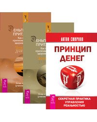 Принцип денег: секретная практика управления реальностью. Деньги и Закон Притяжения, часть 1-2 (количество томов: 3)