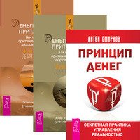 Принцип денег: секретная практика управления реальностью. Деньги и Закон Притяжения, часть 1-2 (количество томов: 3)