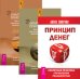 Принцип денег: секретная практика управления реальностью. Деньги и Закон Притяжения, часть 1-2 (количество томов: 3)