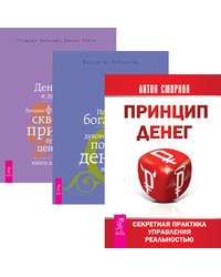 Принцип денег: секретная практика управления реальностью. Истинное богатство. Деньги и духовность (количество томов: 3)