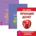 Принцип денег: секретная практика управления реальностью. Истинное богатство. Деньги и духовность (количество томов: 3)