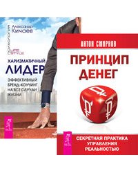 Принцип денег. Харизматичный лидер (количество томов: 2)