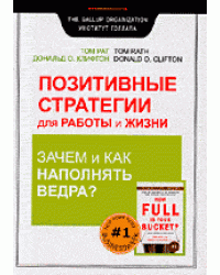 Позитивные стратегии для работы и жизни. Зачем и как наполнять ведра?