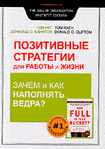 Обложка книги «Позитивные стратегии для работы и жизни. Зачем и как наполнять ведра?» — Рат Т., Клифтон Д., ISBN 5940572375