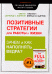 Обложка книги «Позитивные стратегии для работы и жизни. Зачем и как наполнять ведра?» — Рат Т., Клифтон Д., ISBN 5940572375