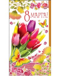Открытка "С 8 Марта!"