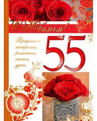 Открытка "С Юбилеем! 55 лет"