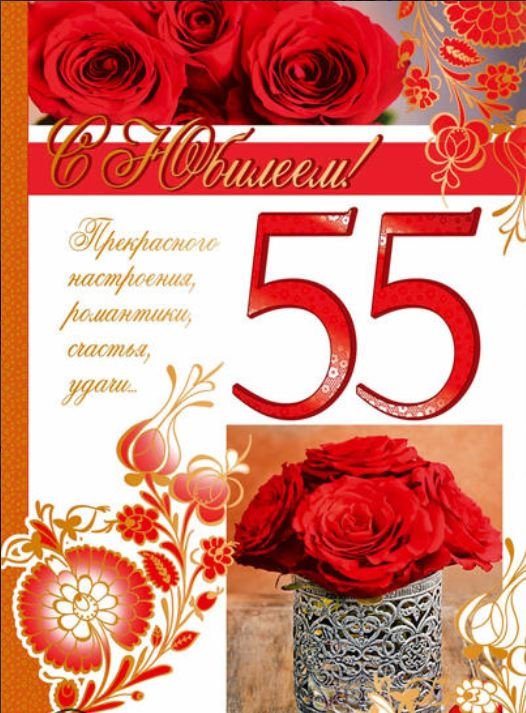 Открытка "С Юбилеем! 55 лет"