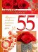 Открытка "С Юбилеем! 55 лет"