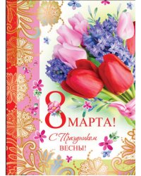 Открытка "8 марта!"
