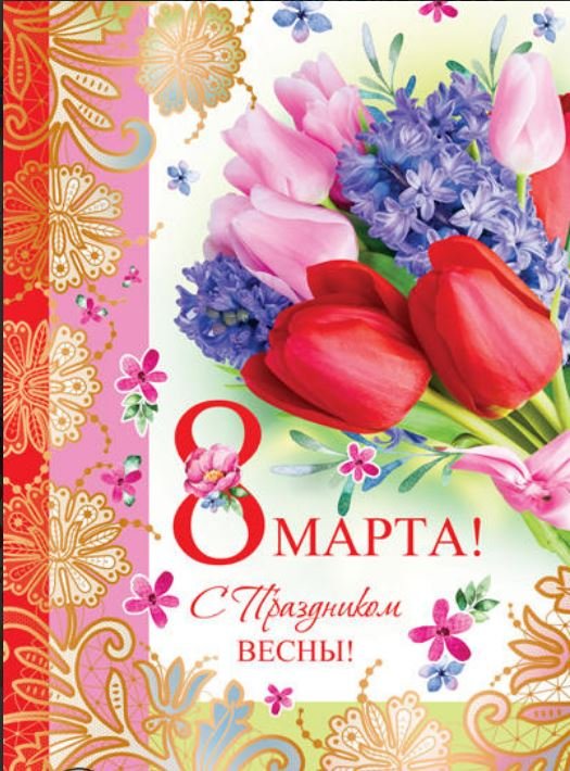 Открытка "8 марта!"
