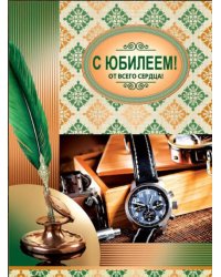 Открытка "С Юбилеем!"
