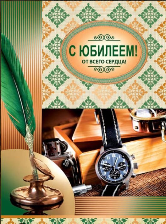 Открытка "С Юбилеем!"