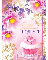 Открытка "Замечательной Подруге!"