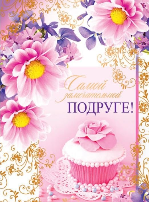 Открытка "Замечательной Подруге!"