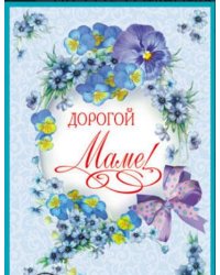 Открытка "Дорогой Маме!"