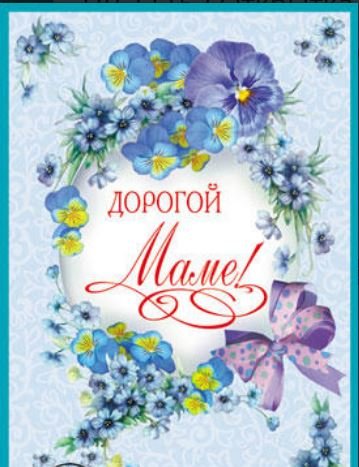 Открытка "Дорогой Маме!"