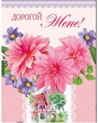 Открытка "Дорогой Жене!"