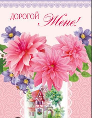 Открытка "Дорогой Жене!"