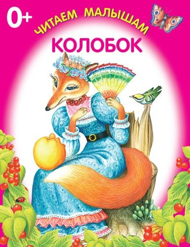 Читаем малышам. Книжка-раскладушка Колобок. Книжка-раскладушка