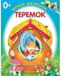 Теремок. Книжка-раскладушка