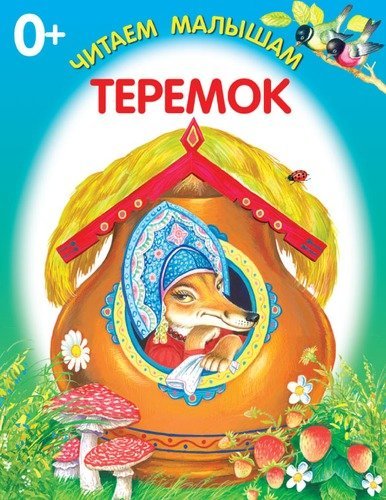 Обложка книги «Теремок. Книжка-раскладушка», ISBN 9785906998231