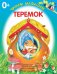 Обложка книги «Теремок. Книжка-раскладушка», ISBN 9785906998231