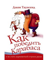Как победить Карабаса и не стать марионеткой в чужих руках