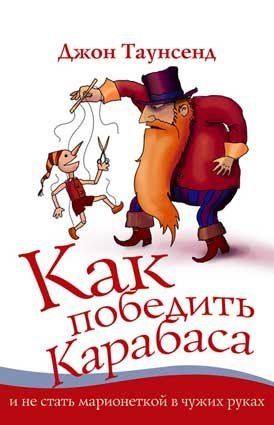 Как победить Карабаса и не стать марионеткой в чужих руках