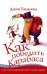 Как победить Карабаса и не стать марионеткой в чужих руках