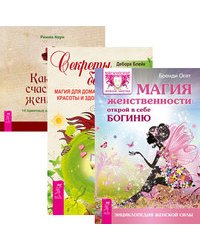 Магия женственности: открой в себе богиню. Секреты богини. Как быть счастливой женщиной (комплект из 3-х книг) (количество томов: 3)