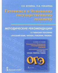 ОГЭ. Русский язык. Готовимся к Основному государственному экзамену. Методические рекомендации к учебному пособию "Русский язык. Читаем. Говорим. Пишем"
