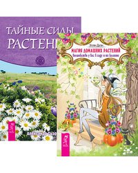 Магия домашних растений. Тайные силы растений (комплект из 2-х книг) (количество томов: 2)