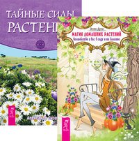 Магия домашних растений. Тайные силы растений (комплект из 2-х книг) (количество томов: 2)