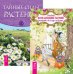 Магия домашних растений. Тайные силы растений (комплект из 2-х книг) (количество томов: 2)