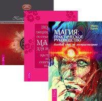 Магия. Полная энциклопедия по практической магии для женщин. Магия эпохи постмодерна (комплект из 3-х книг) (количество томов: 3)