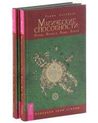 Магические способности: Огонь, Воздух, Вода, Земля. Определи свою стихию (количество томов: 2)