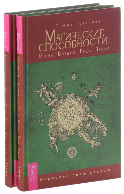 Обложка книги «Магические способности: Огонь, Воздух, Вода, Земля. Определи свою стихию (количество томов: 2)» — Салливан Тэмми, ISBN 9785944303615