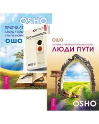 Люди пути. Осознанность. Притчи старого города (комплект из 3-х книг) (количество томов: 3)