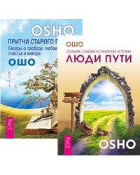 Люди пути. Притчи старого города (комплект из 2-х книг)