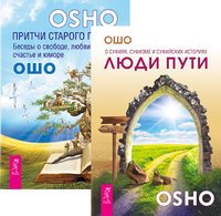 Люди пути. Притчи старого города (комплект из 2-х книг)