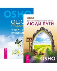 Люди пути. Секрет (комплект из 2-х книг) (количество томов: 2)