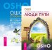 Обложка книги «Люди пути. Секрет (комплект из 2-х книг) (количество томов: 2)», ISBN 9785944452566
