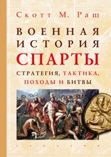 Военная история Спарты: стратегия, тактика, походы и битвы