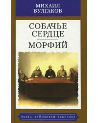 Собачье сердце. Морфий